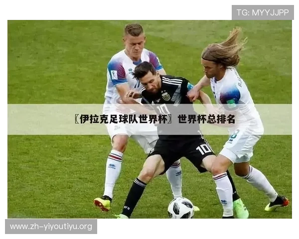 世界杯伊拉克对挪威比赛前的球队状态分析与战术布局详解